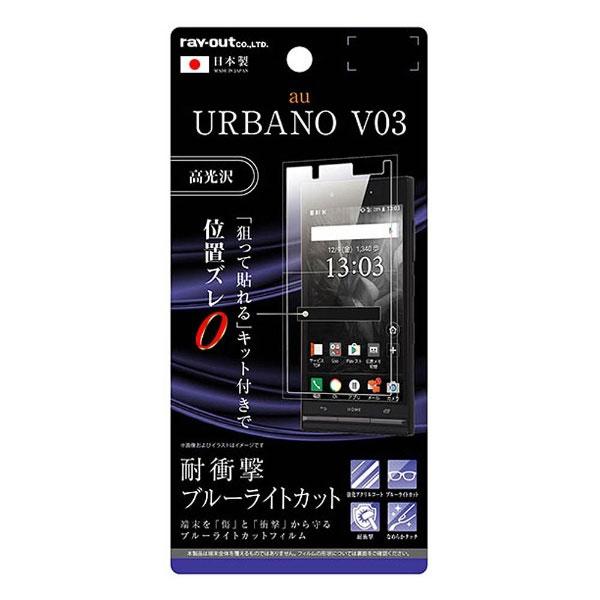 レイアウト URBANO V03用　液晶保護フィルム 5H 耐衝撃 ブルーライトカット アクリルコート 高光沢　RT-UL6FT/S1 【864】 [振込不可] | ray-out | 01