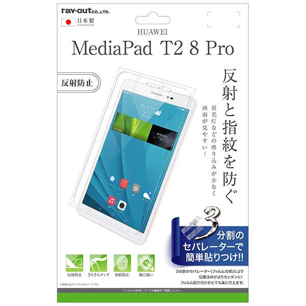 レイアウト HUAWEI MediaPad T2 8 Pro用 液晶保護フィルム 指紋 反射防止　RT-MPT28F/B1 | ray-out | 01