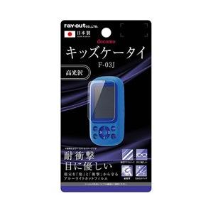 レイアウト キッズケータイ F-03J用　液晶保護フィルム 5H 耐衝撃 ブルーライトカット アクリルコート 高光沢　RT-KDFJ3FT/S1 [振込不可] | ray-out