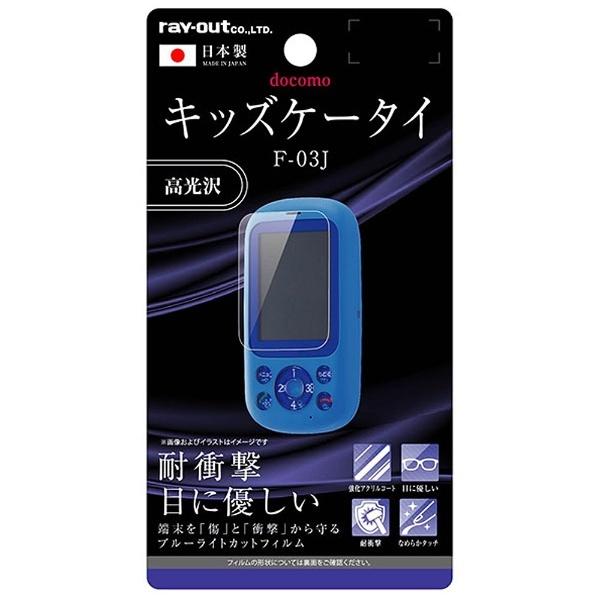 レイアウト キッズケータイ F-03J用　液晶保護フィルム 5H 耐衝撃 ブルーライトカット アクリルコート 高光沢　RT-KDFJ3FT/S1 [振込不可] | ray-out | 01