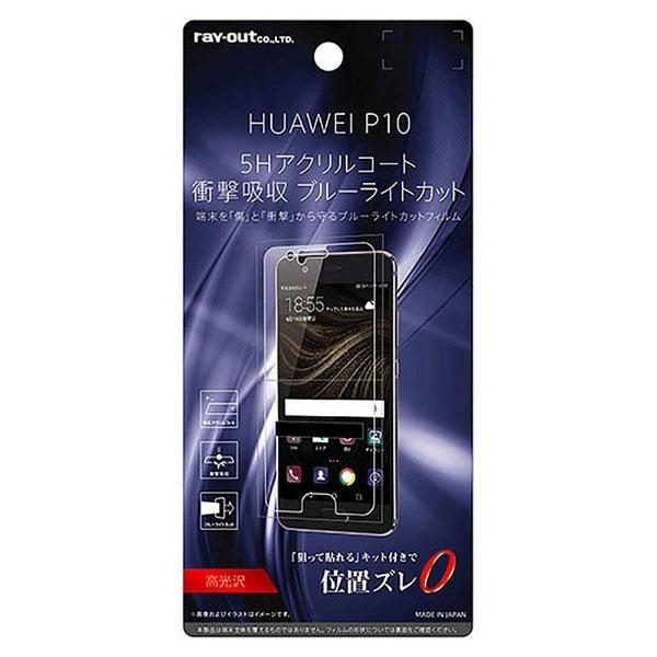 レイアウト HUAWEI P10用　液晶保護フィルム 5H 耐衝撃 ブルーライトカット アクリルコート 高光沢　RT-HP10FT/S1 【864】 | ray-out | 01