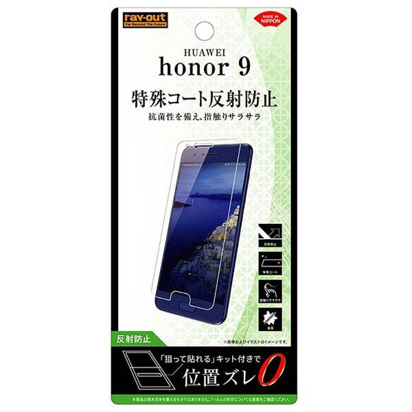 レイアウト HUAWEI honor 9用　液晶保護フィルム さらさらタッチ 指紋 反射防止　RT-HH9F/H1 【864】 [振込不可] | ray-out | 01