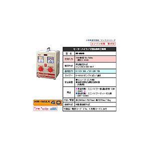 DENGEN HR-MAX40 バッテリー充電器　100V単相 50／60Hz （最大1.1KVA） | 