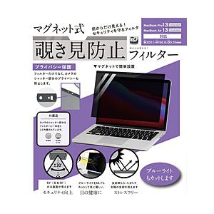 MacBook Pro（13インチ、2016 - 2022）/MacBook Air（13インチ、2018 - 2020）用 マグネット式 覗き見防止プライバシーフィルター   LG-MPF-MAC-PA13 【864】 | 