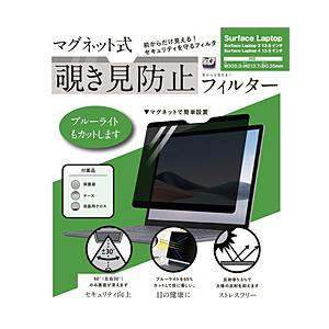 ロジック Surface Laptop 4/3（13.5インチ）用 マグネット式 覗き見防止プライバシーフィルター   LG-MPF-SRFC-LT-135 | 