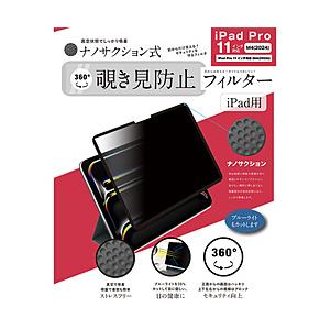 ロジック 11インチiPad Pro（M4）用 ナノサクション吸着式 360度 覗き見防止フィルター 着脱式   LG-NMPF-IPD360-P11M4 | 