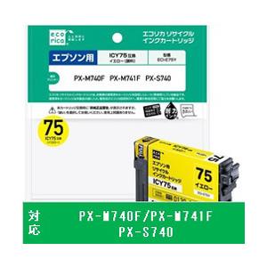エコリカ 【リサイクル】［エプソン：ICY75（イエロー）対応］ リサイクルインクカートリッジ　ECI-E75Y | エコリカ