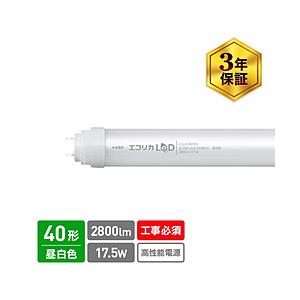 エコリカ 直管形LEDランプ   ECLLD40FAN ［G13 /40形 /昼白色 /1本］ | エコリカ