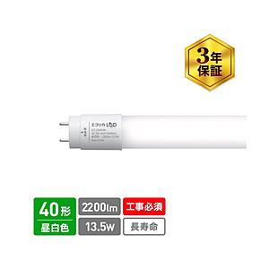 エコリカ 【要工事】直管形LEDランプ   ECL-LD4EHN ［G13 /40形 /昼白色 /1本］ | エコリカ
