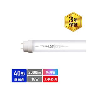 エコリカ 直管形LEDランプ  高演色タイプ 【工事必須】   ECL-LD4EGD-L3A2 ［G13 /40形 /昼光色 /1本］ | エコリカ