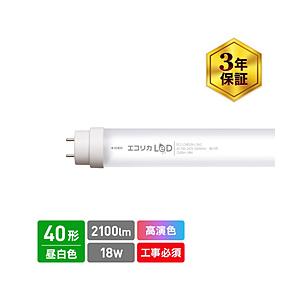 エコリカ 直管形LEDランプ 工事専用 高演色タイプ   ECL-LD4EGN-L3A2 ［G13 /40形 /昼白色 /1本］ | エコリカ