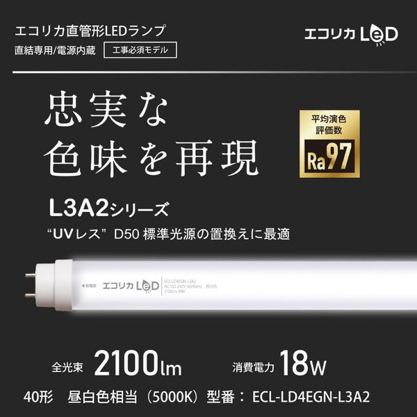 エコリカ 直管形LEDランプ 工事専用 高演色タイプ   ECL-LD4EGN-L3A2 ［G13 /40形 /昼白色 /1本］ | エコリカ | 01