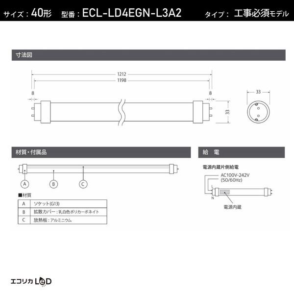 エコリカ 直管形LEDランプ 工事専用 高演色タイプ   ECL-LD4EGN-L3A2 ［G13 /40形 /昼白色 /1本］ | エコリカ | 02