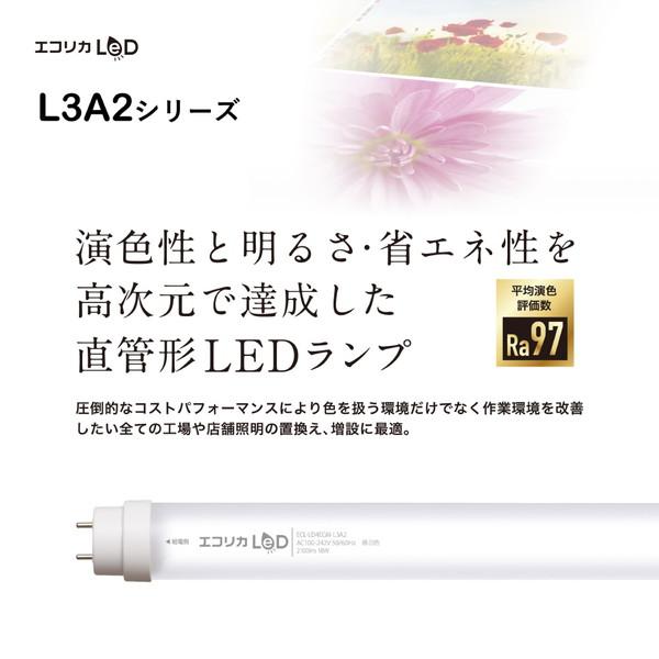 エコリカ 直管形LEDランプ 工事専用 高演色タイプ   ECL-LD4EGN-L3A2 ［G13 /40形 /昼白色 /1本］ | エコリカ | 03