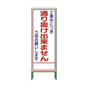 グリーンクロス グリーンクロス SL立看板 通り抜け出来ません SL‐31C 1102-0652-01 | 