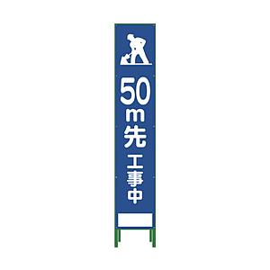 グリーンクロス グリーンクロス ハーフ275 SL立看板 50M先工事中 HSL‐12 1102-3033-02 | 