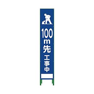 グリーンクロス グリーンクロス ハーフ275 SL立看板 100M先工事中 HSL‐13 1102-3034-02 | 