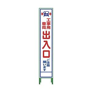 グリーンクロス グリーンクロス ハーフ275 SL立看板 工事車両出入口 HSL‐34 1102-3053-02 | 