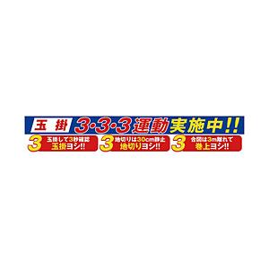 グリーンクロス グリーンクロス　大型よこ幕　BC−29　玉掛3・3・3運動実施中 1148010129 | 