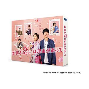 国際ブランド】 【2021/10/13発売予定】 Tcエンタテインメント 着飾る恋には理由があって Dvd-Box ソフマップPaypayモール店 -  通販 - Paypayモール 想像を超えての -Outposttrade.com