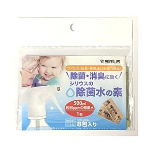 シリウス 除菌水の素（8包入り）   SPW-H008 | 