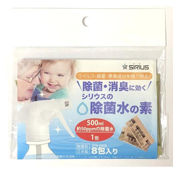 シリウス 除菌水の素（8包入り）   SPW-H008 |  | 01