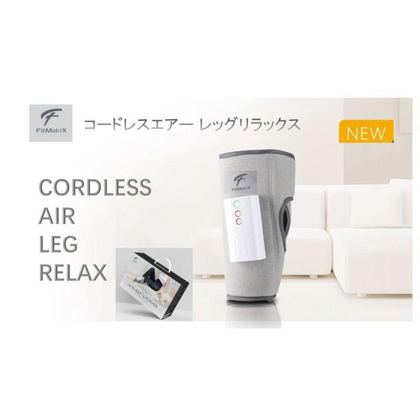 東恒 コードレスエアー レッグリラックス Fit MatriX（フィット マトリックス）  FMX-2302 |  | 02