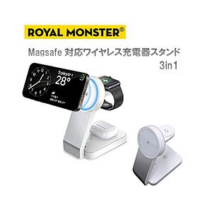 ROYAL MONSTER 3in1 Magsafe対応ワイヤレス充電スタンド  ホワイト RM-1855WH | 