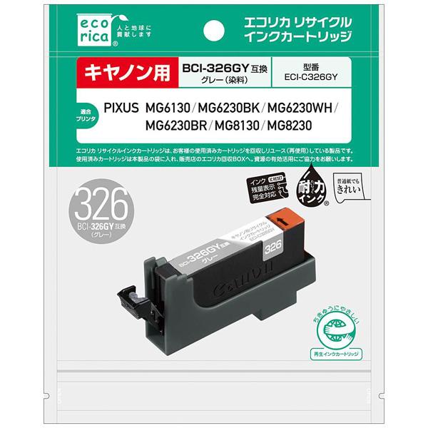 エコリカ 【リサイクル】 ECI-C326GY　（キヤノン BCI-326GY対応/リサイクルインクカートリッジ/グレー） | エコリカ | 01