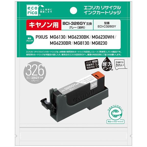 エコリカ 【リサイクル】 ECI-C326GY　（キヤノン BCI-326GY対応/リサイクルインクカートリッジ/グレー） | エコリカ | 02