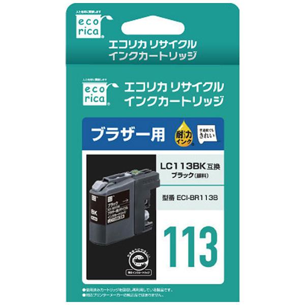 エコリカ 【リサイクル】 ［ブラザー：LC-113BK（ブラック）対応］ リサイクルインクカートリッジ　ECI-BR113B | エコリカ | 01