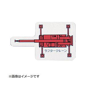 ユニット ユニット　重機車両マグネット（大）　ラフタークレーン　赤　左右約９０ｍｍ｜y-sofmap