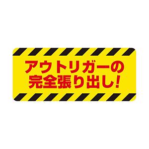 ユニット ユニット　建設機械関係マグネット　アウトリガーの | 