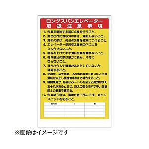 ユニット ユニット　リフト関係標識　ロングスパンエ…　エコユニボード　９００×６００ｍｍ | 