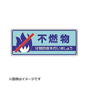 ユニット ユニット　一般廃棄物分別標識　不燃物・エコユニボード・１２０Ｘ３００ | 