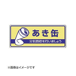ユニット ユニット　一般廃棄物分別標識　あき缶・エコユニボード・１２０Ｘ３００ | 