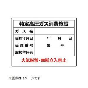 ユニット ユニット 高圧ガス標識 特定高圧ガス消費施設 エコユニボード ４５０ｘ６００ ソフマップpaypayモール店 通販 Paypayモール