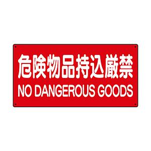 ユニット ユニット　危険物標識　危険物品持込厳禁 | 