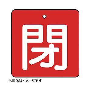 ユニット ユニット　バルブ開閉表示板　閉・赤地（白文字）・５枚組・５０×５０ 854-05                              8156 | 