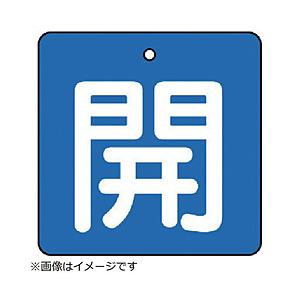 ユニット ユニット　バルブ開閉表示板　開・青地（白文字）・５枚組・６５×６５ 854-07                              8156 | 