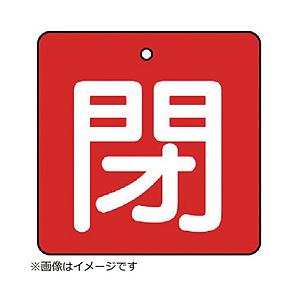 ユニット ユニット　バルブ開閉表示板　閉・赤地（白文字）・５枚組・６５×６５ 854-11                              8156 | 