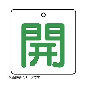 ユニット ユニット　バルブ開閉表示板　開・白地（緑文字）・５枚組・５０×５０ 854-21                              8156 | 