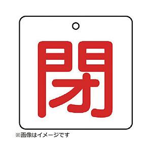 ユニット ユニット　バルブ開閉表示板　閉・白地（赤文字）・５枚組・５０×５０ 854-23                              8156 | 