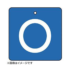 ユニット ユニット　バルブ表示板　Ｏ・青地（白文字）角型・５枚組・６５×６５ 854-29                              8156 | 