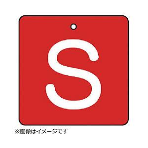 ユニット ユニット　バルブ表示板　Ｓ・赤地（白文字）角型・５枚組・６５×６５ 854-30                              8156 | 