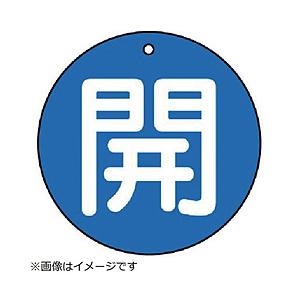 ユニット ユニット　バルブ開閉表示板　開（極小）青地・５枚組・３０Ф 854-50                              8156 | 