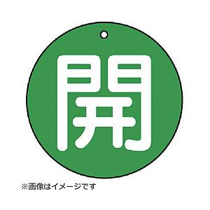 ユニット ユニット　バルブ開閉表示板　開（小）緑地・５枚組・５０Ф 854-62                              8156 | 