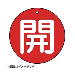 ユニット ユニット　バルブ開閉表示板　開（中）赤地・５枚組・７０Ф 854-67                              8156 | 