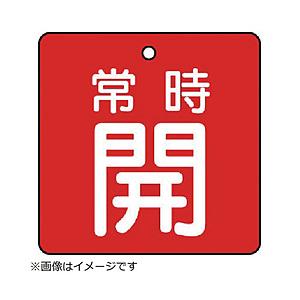ユニット ユニット　バルブ開閉表示板　常時開・赤地・５枚組・５０×５０ 855-02                              8156 | 