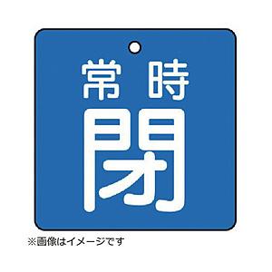 ユニット ユニット　バルブ開閉表示板　常時閉・青地・５枚組・５０×５０ 855-04                              8156 | 